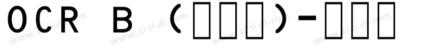 OCR B (免费版)字体转换